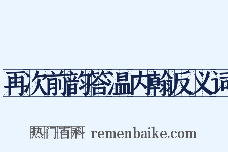 再次前韵答温内翰反义词是什么意思的图片